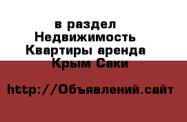  в раздел : Недвижимость » Квартиры аренда . Крым,Саки